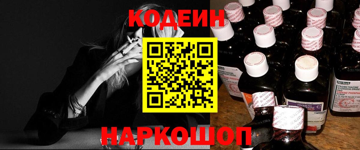 Codein Purple Drank Новокузнецк